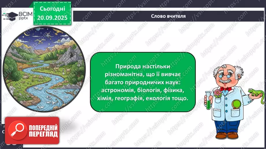 №015 - Джерела інформації про природу та способи її подання.5 №015 - Джерела інформації про природу та способи її подання.5