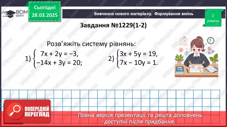 №086 - Розв’язування систем двох лінійних рівнянь з двома змінними способом додавання.23