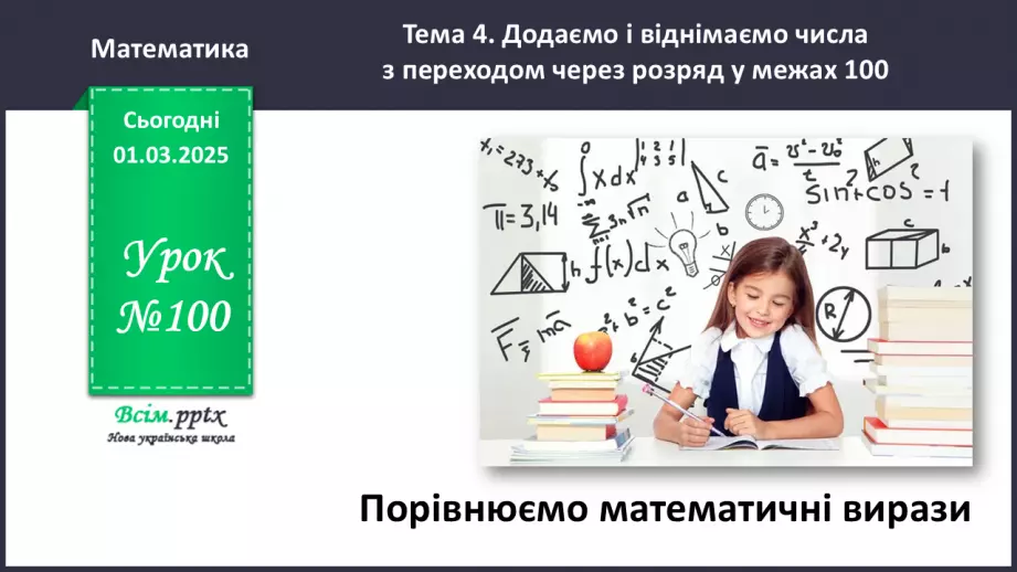 №100 - Порівнюємо математичні вирази0 №100 - Порівнюємо математичні вирази0