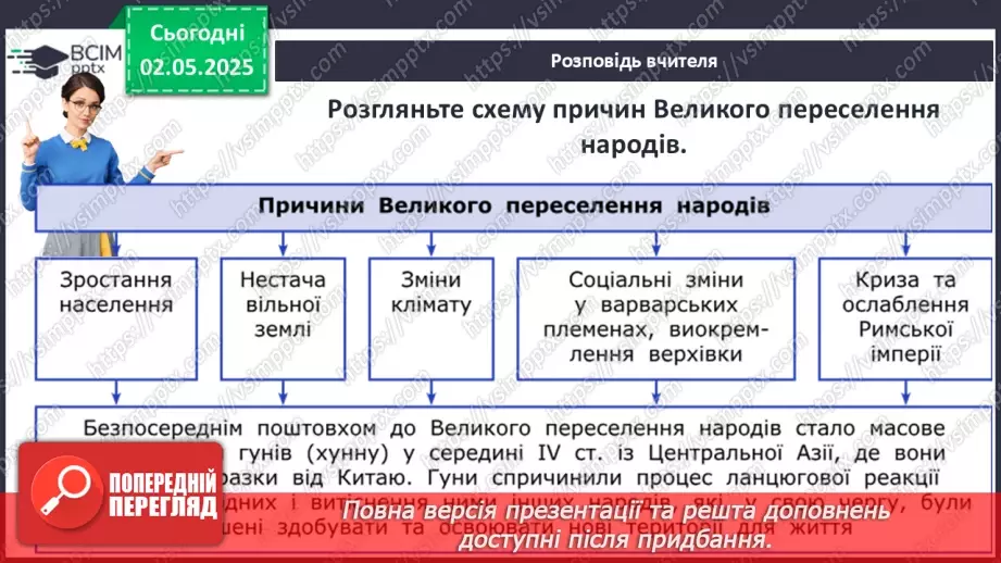 №65 - Велике переселення народів. Загибель Західної Римської імперії.8 №65 - Велике переселення народів. Загибель Західної Римської імперії.8
