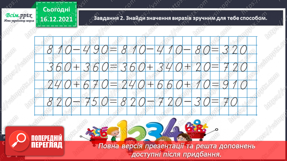 №111 - Додаємо і віднімаємо числа трьома способами34 №111 - Додаємо і віднімаємо числа трьома способами34