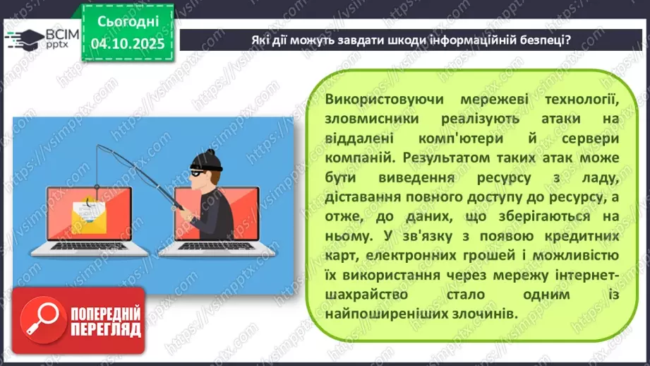 №13 - Інструктаж з БЖД. Пошкодження даних та загрози безпеці16 №13 - Інструктаж з БЖД. Пошкодження даних та загрози безпеці16