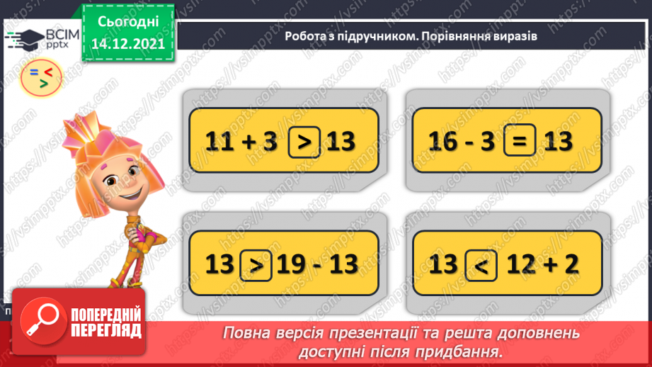 №083 - Порівняння чисел у межах 20. Порівняння числа і значення числового виразу. Порівняння двох числових виразів9 №083 - Порівняння чисел у межах 20. Порівняння числа і значення числового виразу. Порівняння двох числових виразів9
