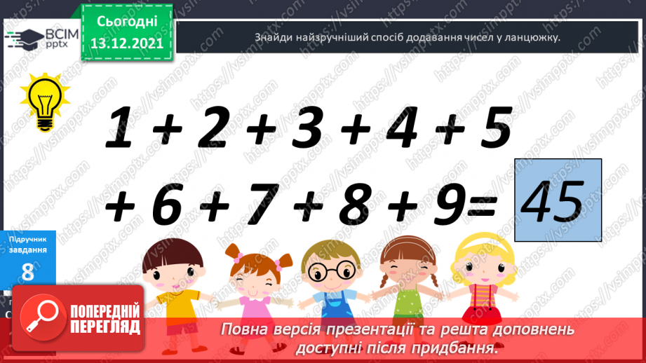 №056 - Сполучний  закон  додавання  і  його  суть. Задача  на  знаходження  третього  числа  за  сумою  двох  перших.20