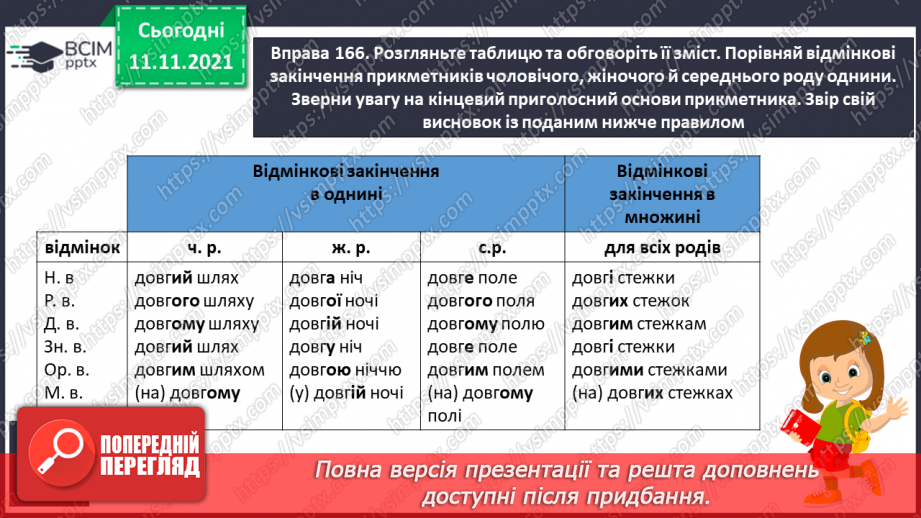 №046 - Відмінкові закінчення прикметників з основою на твердий приголосний6