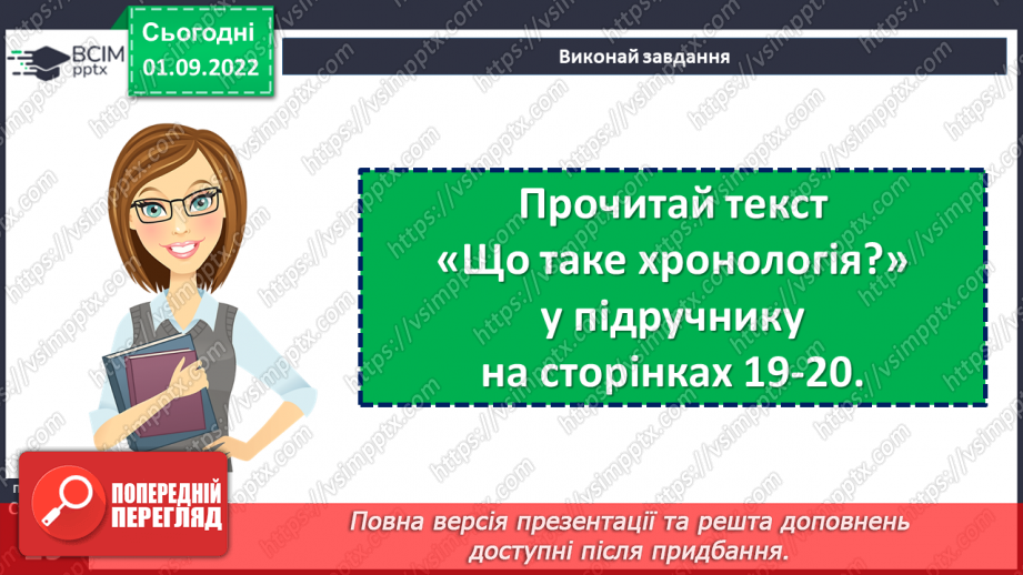 №03 - Що таке історичний час і як його вимірювати. Хронологія і як люди вимірюють час8