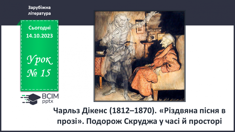 №15 - Чарльз Дікенс (1812–1870). «Різдвяна пісня в прозі»0 №15 - Чарльз Дікенс (1812–1870). «Різдвяна пісня в прозі»0