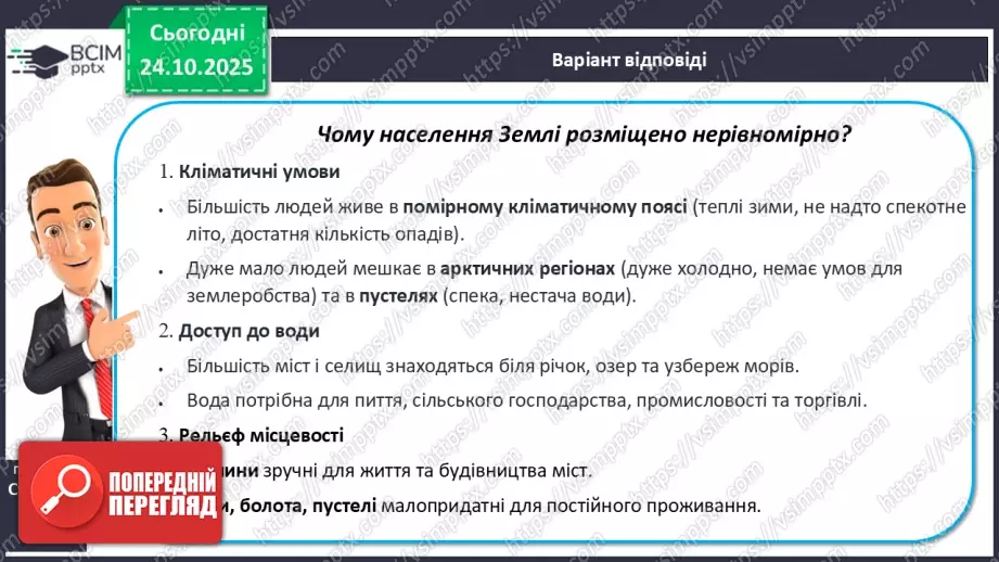 №20 - Природні чинники розселення8 №20 - Природні чинники розселення8