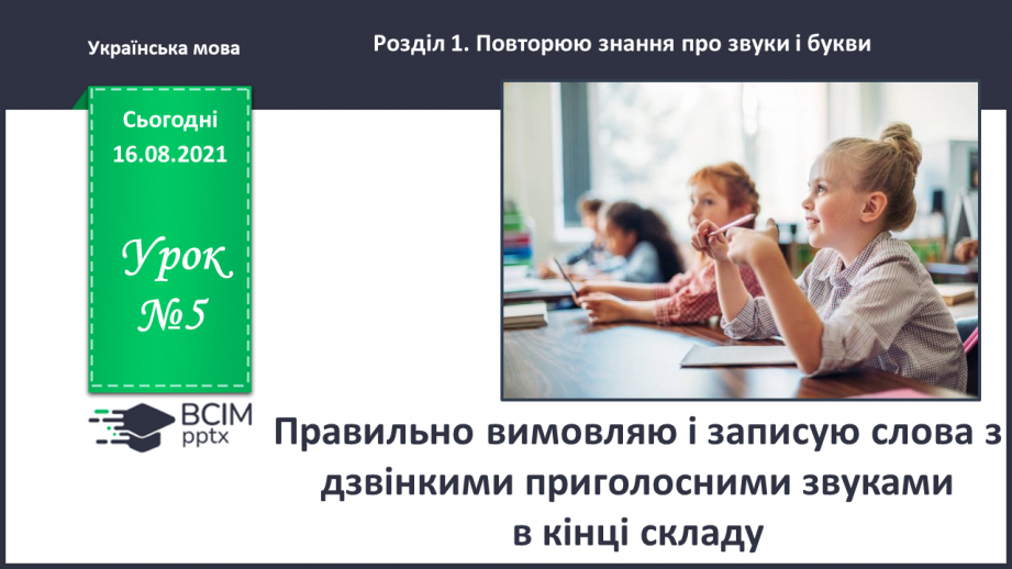 №005 - Правильно вимовляю і записую слова з дзвінкими приголосними звуками в кінці складу0