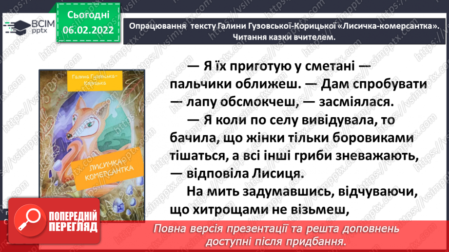 №079 - Казка «Лисичка-комерсантка» Галина Гузовська-Корицька (продовження).13 №079 - Казка «Лисичка-комерсантка» Галина Гузовська-Корицька (продовження).13