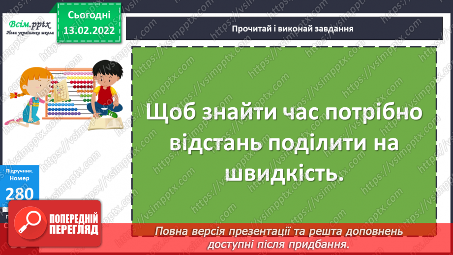 №111-112 - Формули швидкості, відстані, часу. . Розв’язування виразів.14