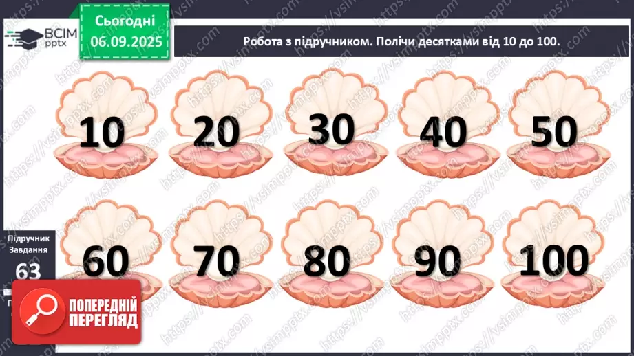 №009-10 - Повторення вивченого матеріалу. Лічба десятками9 №009-10 - Повторення вивченого матеріалу. Лічба десятками9