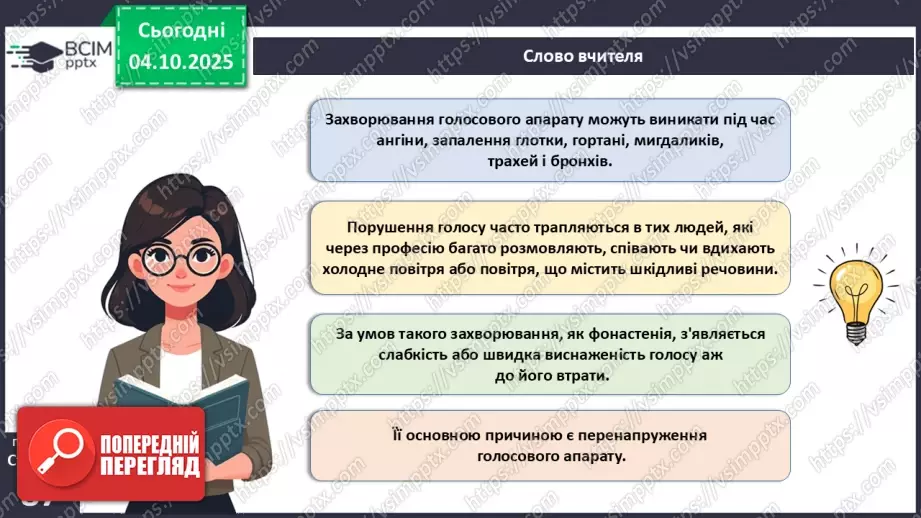 №020 - Захворювання органів дихання й голосового апарату та їхня профілактика.22 №020 - Захворювання органів дихання й голосового апарату та їхня профілактика.22