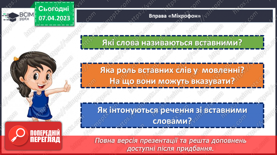 №124 - Розвиток мовлення. Вставні слова. Відокремлення вставних слів на письмі комами.23 №124 - Розвиток мовлення. Вставні слова. Відокремлення вставних слів на письмі комами.23