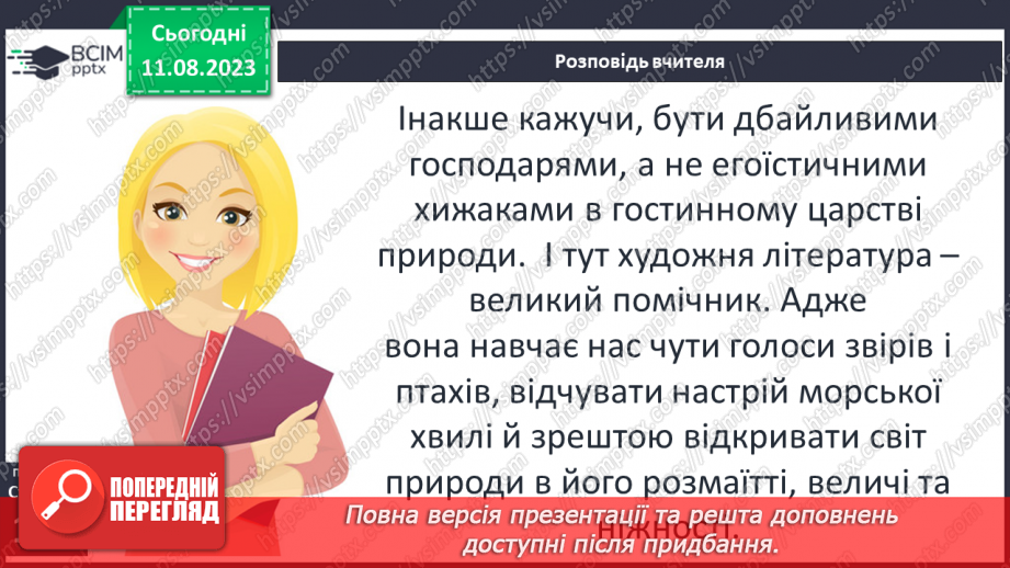 №25 - Неоднозначні стосунки людини та природи. Художня література й сучасне екомислення14 №25 - Неоднозначні стосунки людини та природи. Художня література й сучасне екомислення14