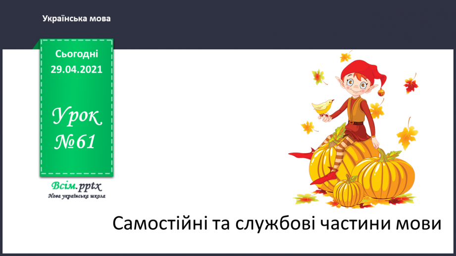 №061 - Самостійні та службові частини мови. Г.Фалькович «Загадка про того, хто ходить пішки». Дискусія0