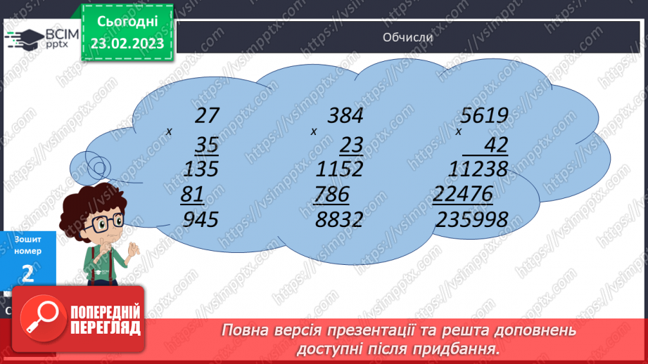 №123-124 - Письмове множення багатоцифрового числа на двоцифрове.20