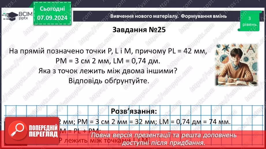 №02 - Відрізок. Вимірювання відрізків. Відстань між двома точками.24