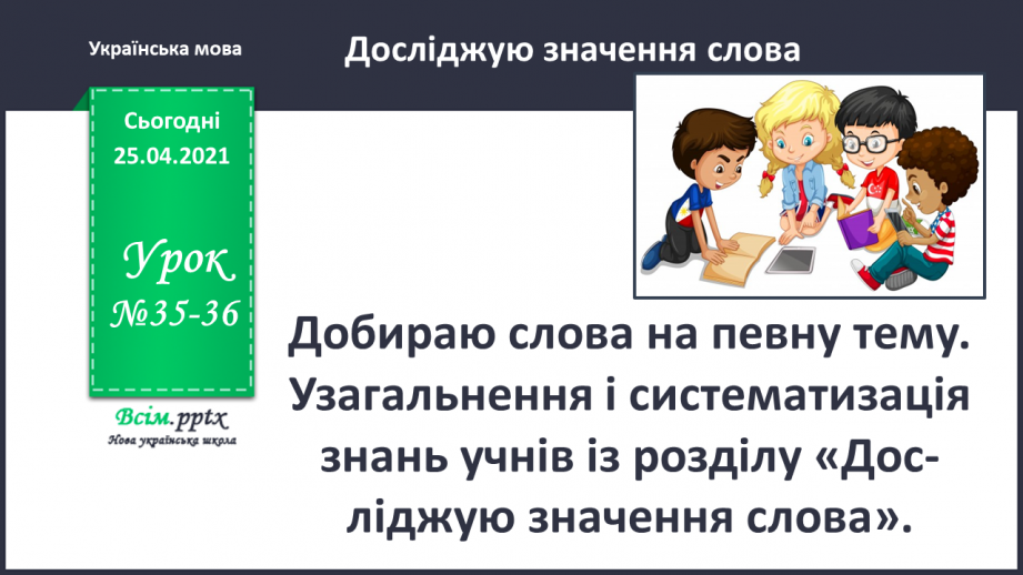 №035 - 036 - Добираю слова на певну тему. Узагальнення і систематизація знань учнів із розділу «Дос­ліджую значення слова».0