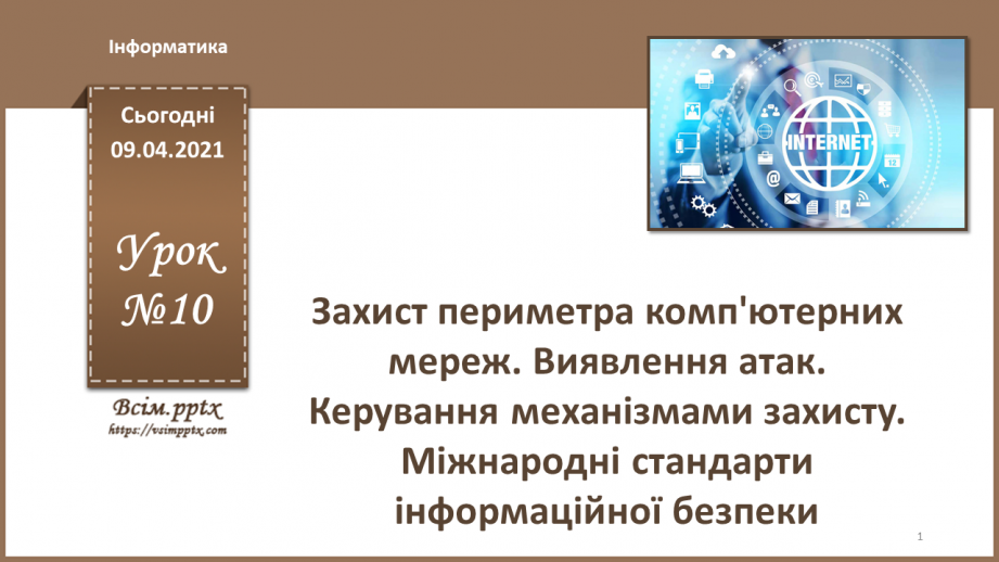 №10 - Керування механізмами захисту. Виявлення атак. Захист периметра комп'ютерних мереж.Міжнародні стандарти інформаційної безпеки0