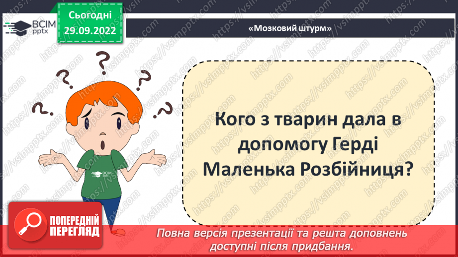 №13 - Ганс Крістіан Андерсен «Снігова королева». Перешкоди на шляху Герди, її помічники.23