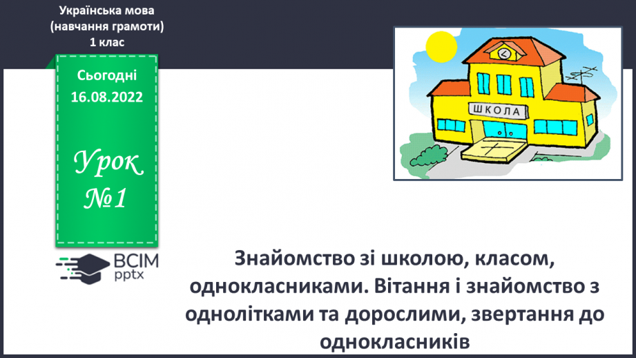 №001 - Знайомство зі школою, класом, однокласниками. Вітання і знайомство з однолітками та дорослими, звертання до однокласників.  Сюжетно-рольові ігри.0