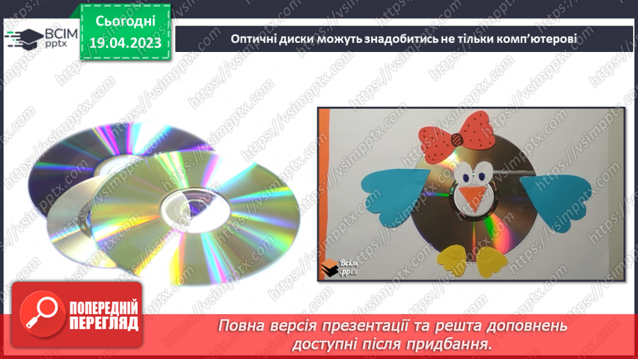 №033 - Створення із комп’ютерного диска веселуна. Оціни себе5 №033 - Створення із комп’ютерного диска веселуна. Оціни себе5