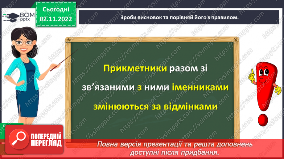№047 - Змінювання прикметників разом зі зв’язаними з ними іменниками за відмінковими питаннями з основою на твердий приголосний.11