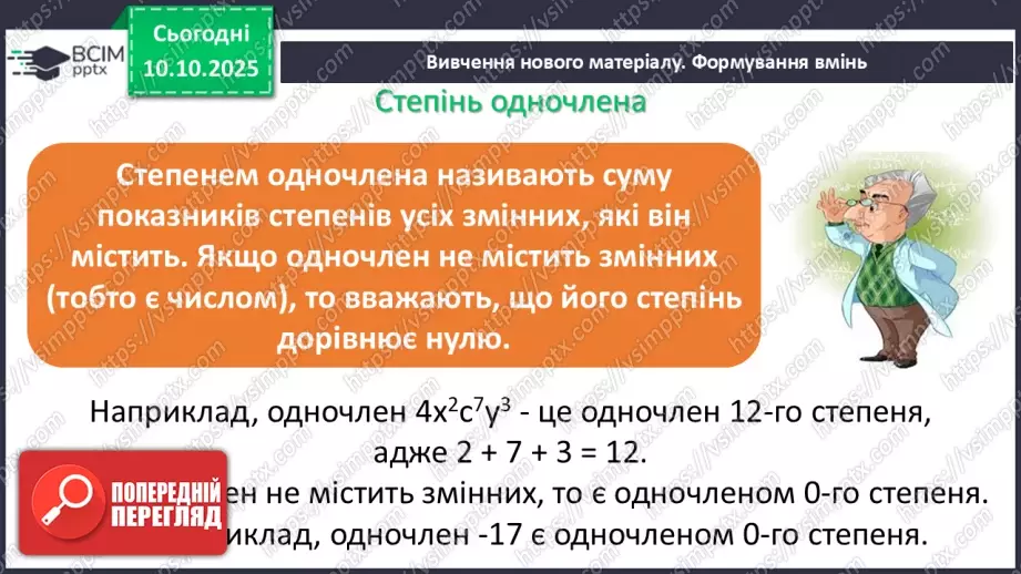 №023 - Одночлен. Дії з одночленами.8 №023 - Одночлен. Дії з одночленами.8