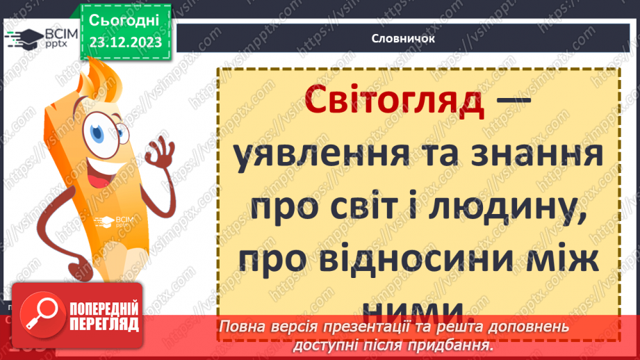 №17 - Світогляд. Як цінності формують багатоманіття світоглядів. Яке місце у світогляді займає Батьківщина.4 №17 - Світогляд. Як цінності формують багатоманіття світоглядів. Яке місце у світогляді займає Батьківщина.4