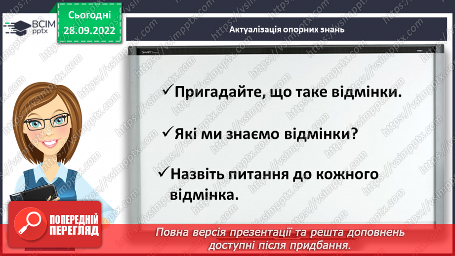 №028 - Змінювання іменників за числами і відмінками4 №028 - Змінювання іменників за числами і відмінками4