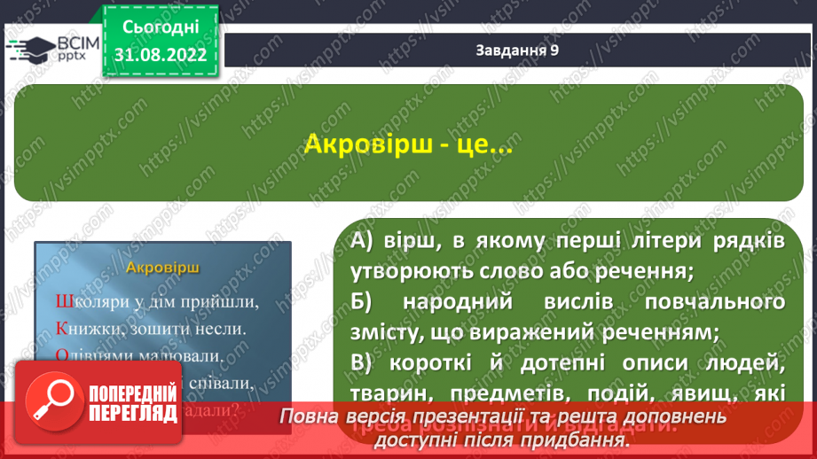 №010 - Підсумок за розділом «Осінь наша, осінь — неба ясна просинь»17