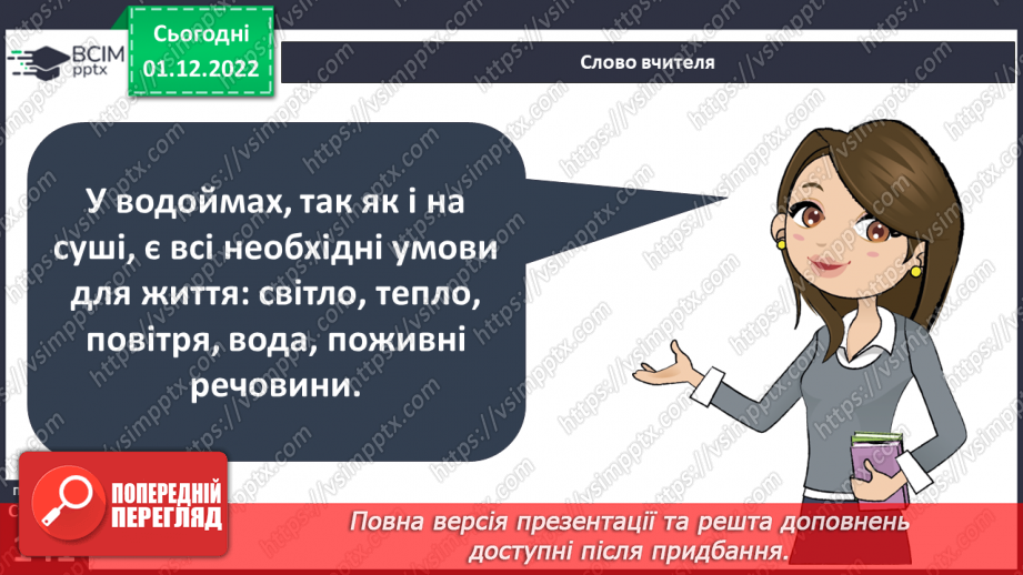 №048 - Мешканці океанів та прісних водойм.18