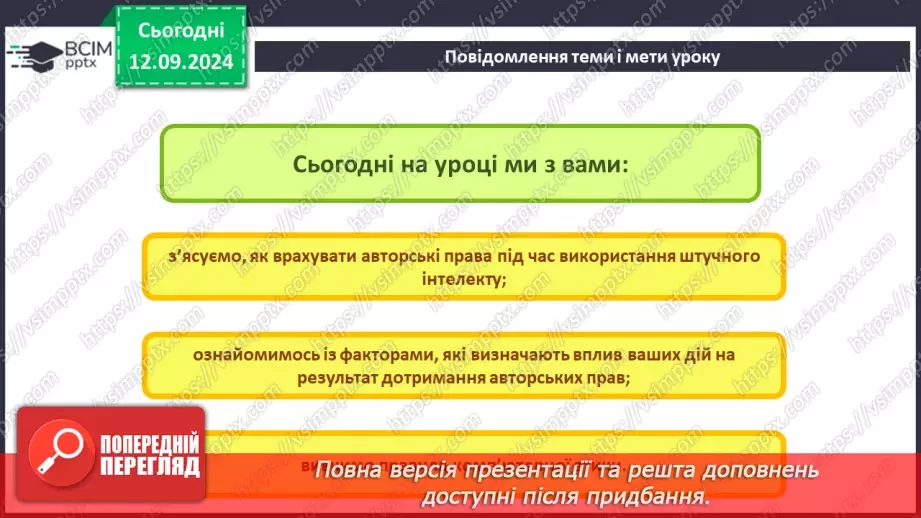 №07 - Фактори добросовісного та недобросовісного використання об’єктів інтелектуальної власності. Етика під час створення та використання інформаційних ресурсів.2