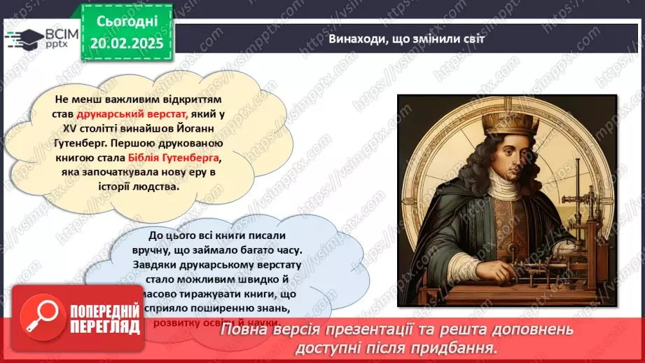 №024 - Відомі винахідники та їх досягнення.19 №024 - Відомі винахідники та їх досягнення.19