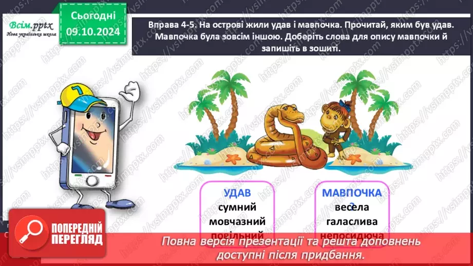 №032 - Добирай протилежні за значенням слова.18 №032 - Добирай протилежні за значенням слова.18
