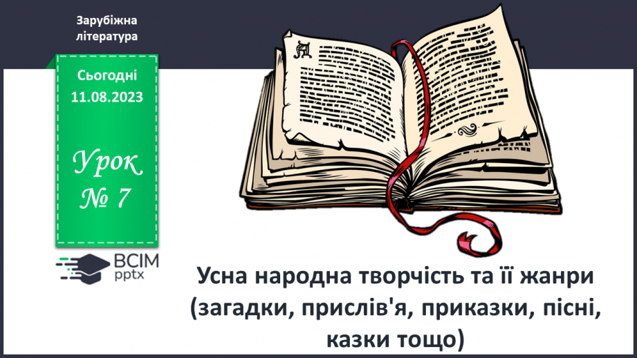 №07 - Усна народна творчість та її жанри (загадки, прислів'я, приказки, пісні, казки тощо)0