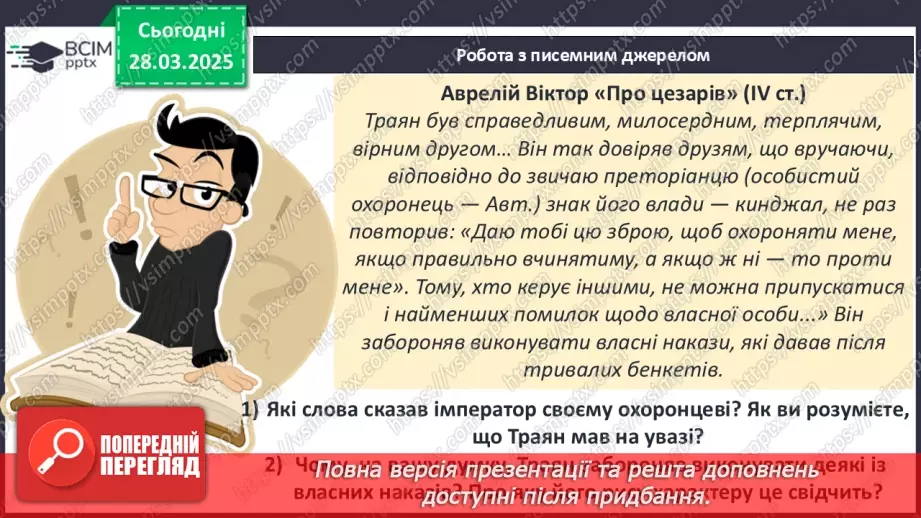 №57 - Римська імперія в період розквіту10 №57 - Римська імперія в період розквіту10