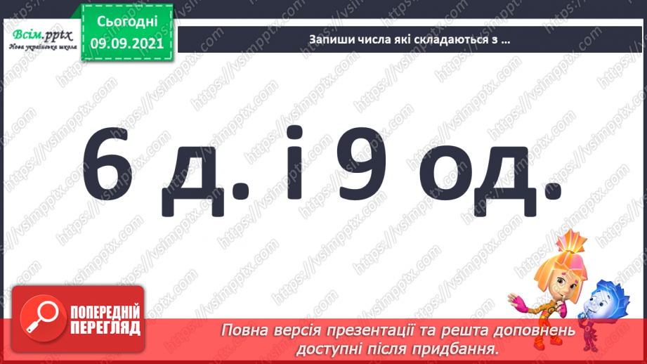 №007 - Повторення вивченого матеріалу. Лічба в межах 100. Попе­реднє і наступне числа. Розв’язування і порівняння задач.10