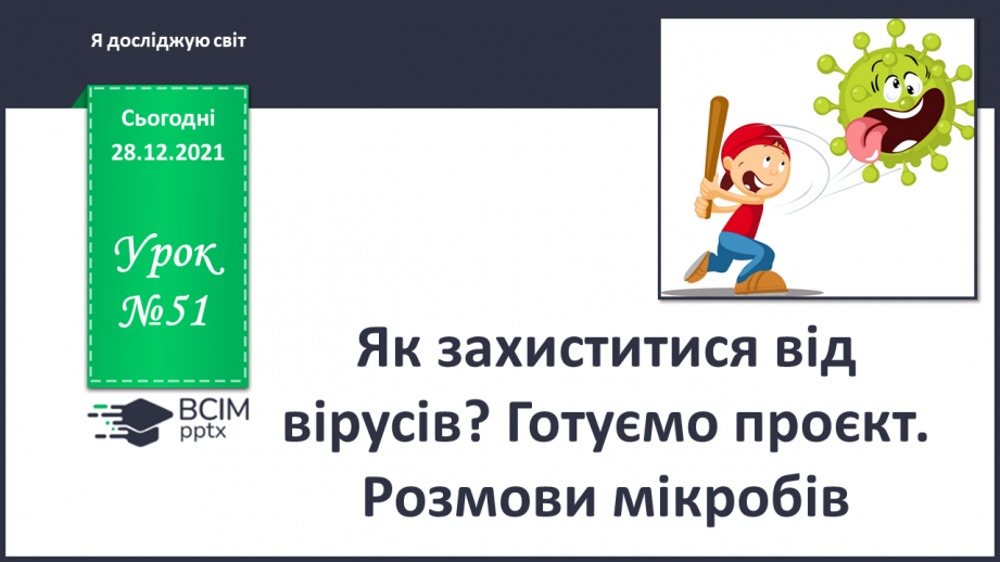 №051 - Як захиститися від вірусів? Готуємо проект. Розмови мікробів.0 №051 - Як захиститися від вірусів? Готуємо проект. Розмови мікробів.0