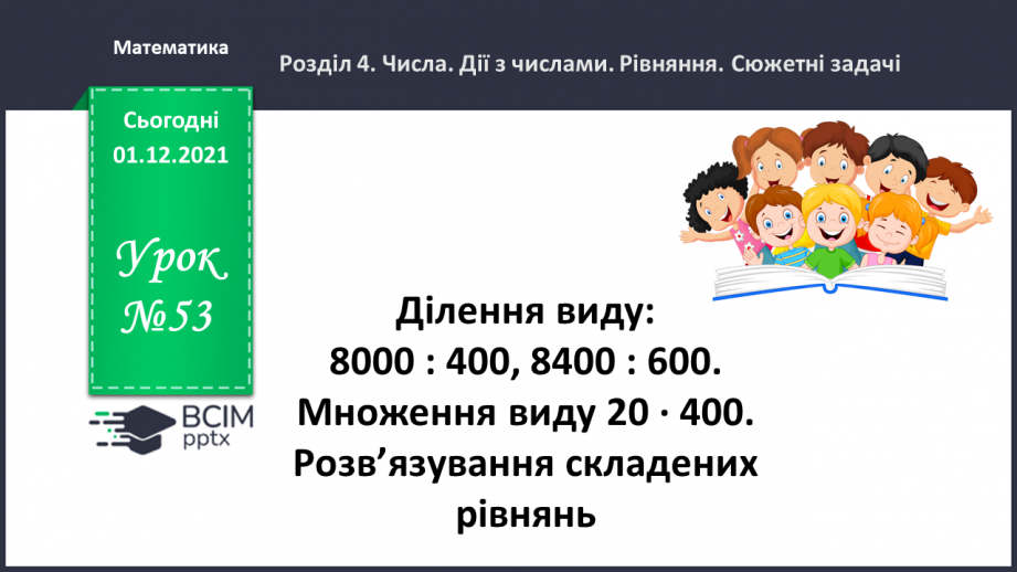 №053 - Ділення виду: 8000 : 400, 8400 : 600. Множення виду 20 · 400. Розв’язування складених рівнянь.0 №053 - Ділення виду: 8000 : 400, 8400 : 600. Множення виду 20 · 400. Розв’язування складених рівнянь.0