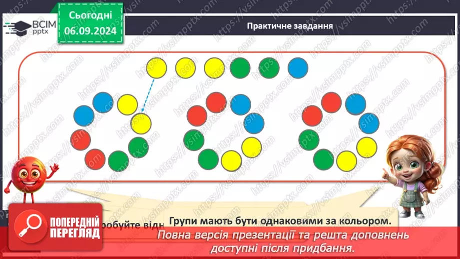 №012 - Урок повторення: просторове розміщення предметів, поняття пари17