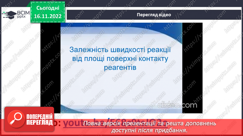 №28 - Експериментальне дослідження впливу різних чинників на швидкість хімічних реакцій14 №28 - Експериментальне дослідження впливу різних чинників на швидкість хімічних реакцій14