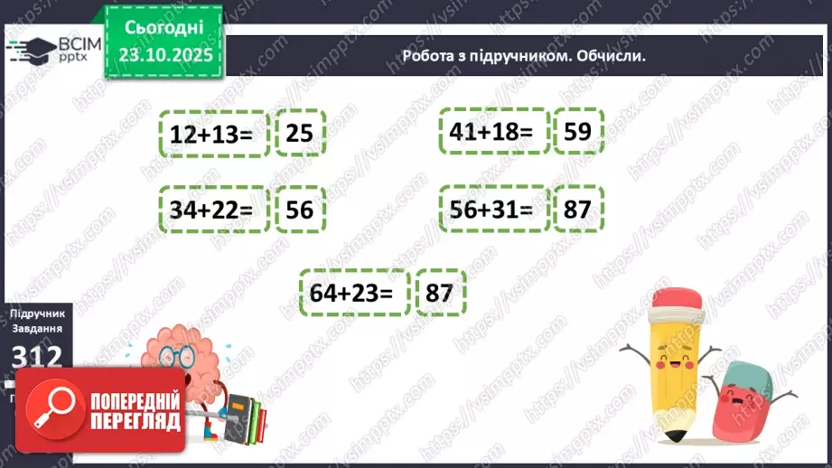 №040 - Додавання двоцифрових чисел виду 25 + 43. Розв’язування задач.15 №040 - Додавання двоцифрових чисел виду 25 + 43. Розв’язування задач.15