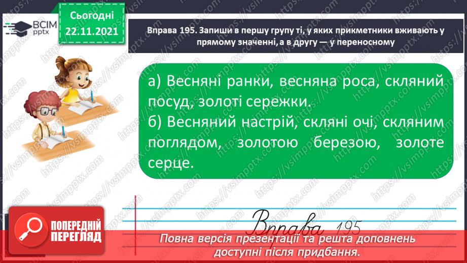 №054 - Побудова сполучень слів і речень із прикметниками, уведення їх у текст7