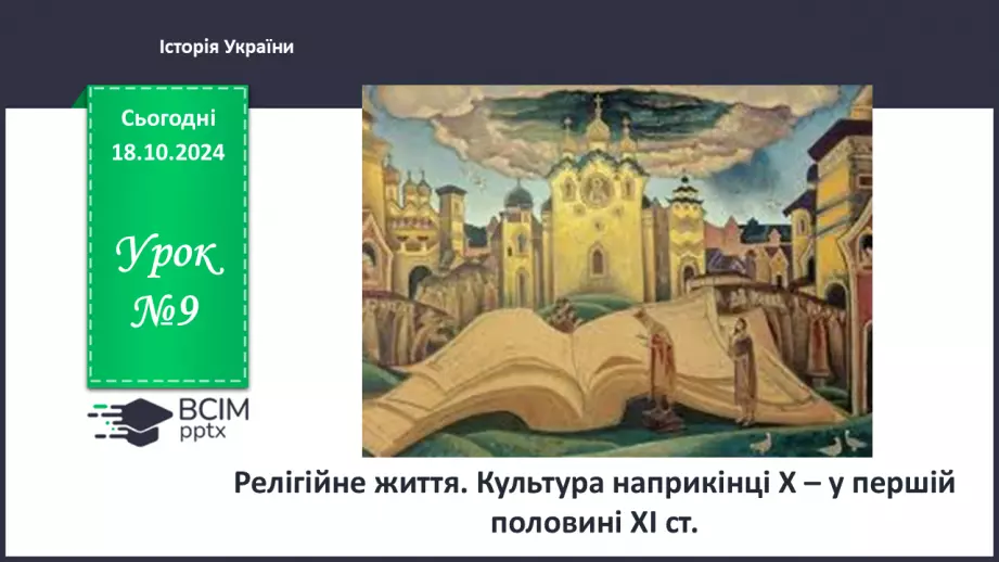 №09 - Релігійне життя. Культура наприкінці Х – у першій половині ХІ ст.0