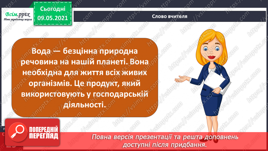 №022-23 - Яке значення має вода для природи?5