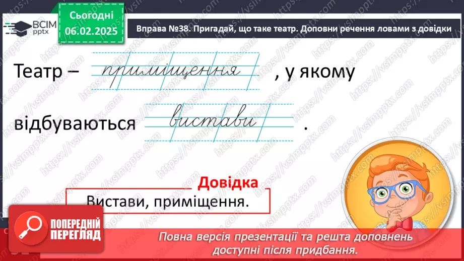 №087 - РМЗ. Відвідаймо театр.5 №087 - РМЗ. Відвідаймо театр.5