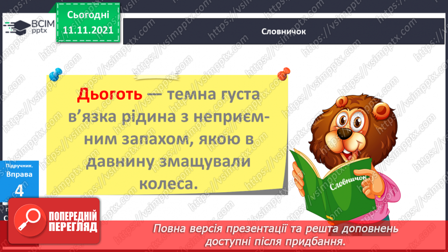 №046 - Правопис слів із сумнівними приголосними. Навчаюся писати слова із сумнівними приголосними.16