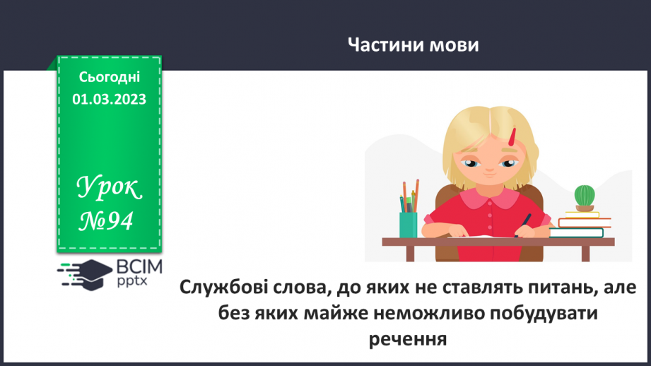 №094 - Службові слова, до яких не ставлять питань, але без яких майже неможливо побудувати речення.0